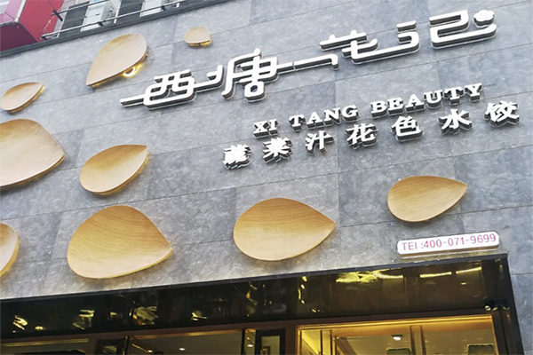 西塘花记花色水饺