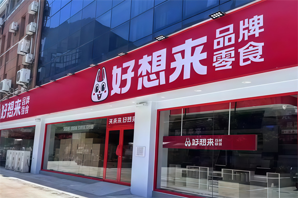 好想来食品