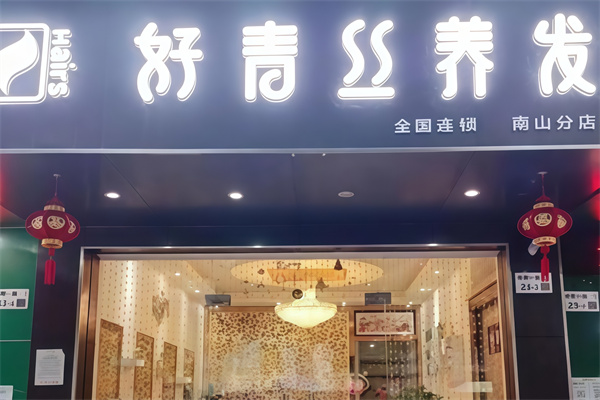好青丝养发