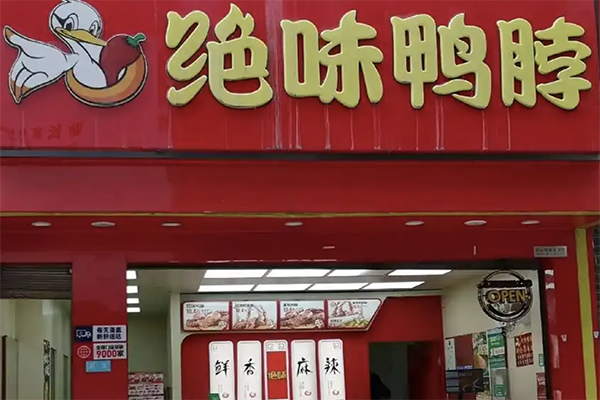 绝味鸭脖店