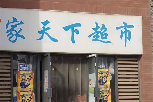 家天下超市
