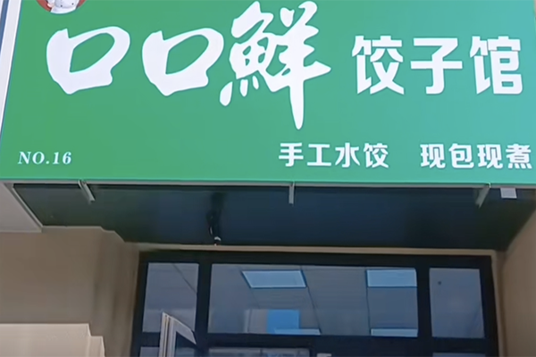 口口鲜饺子