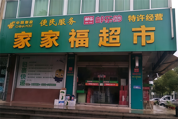 家家福超市