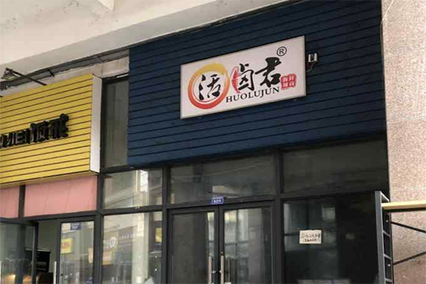 活卤君海鲜辣卤