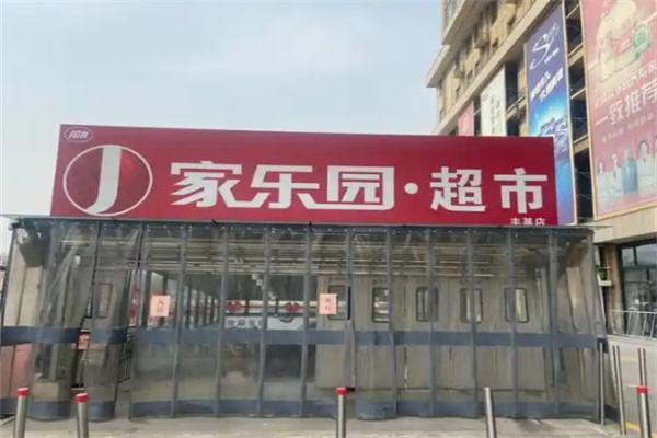 家乐园优鲜超市