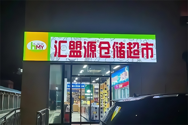汇盟源超市