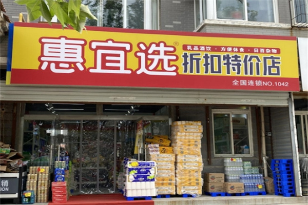惠宜选折扣特卖店