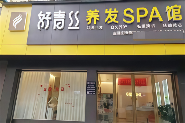 好青丝养发