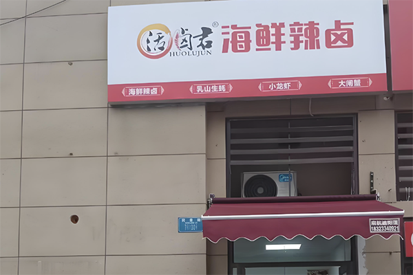 活卤君海鲜辣卤