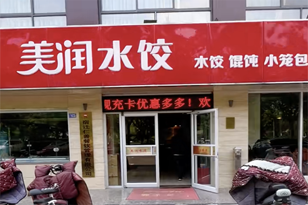 美润·水饺