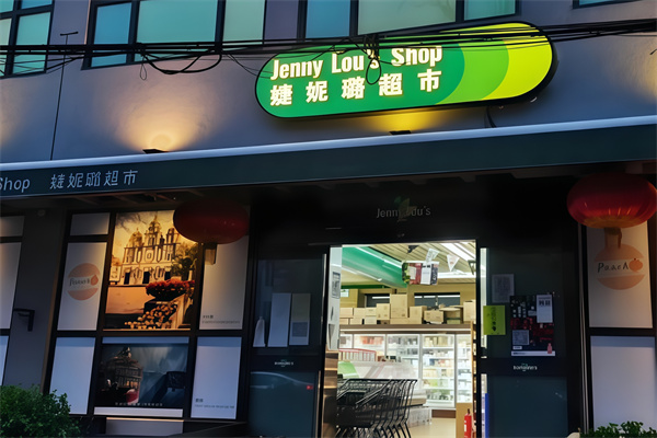 婕妮璐进口食品超市