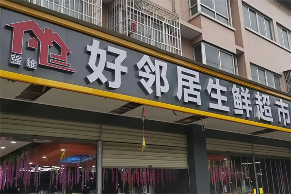 好邻居生鲜超市