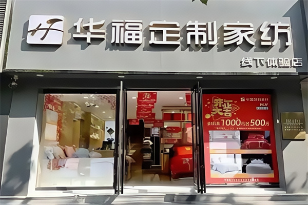 华福定制家纺