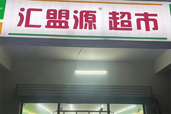 汇盟源超市