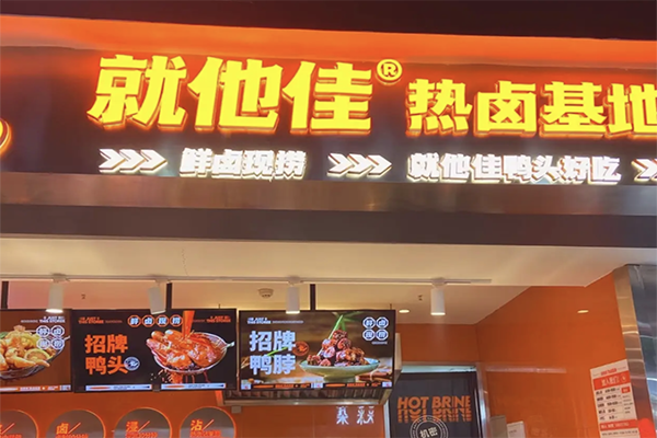 就他佳热卤基地