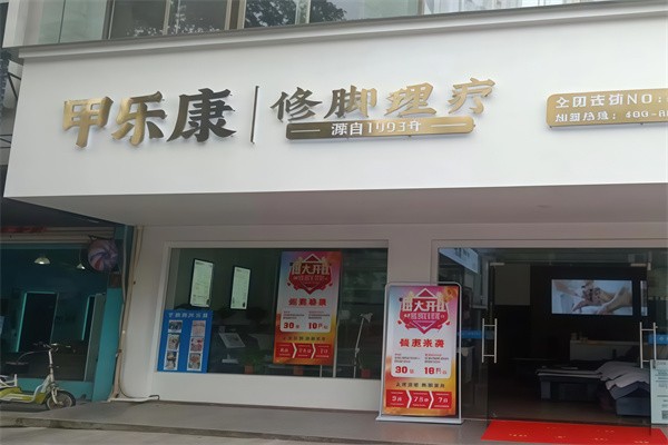 甲乐康手足健康连锁 甲乐康手足健康连锁