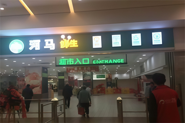 河马鲜生超市