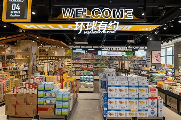 环球有约超市