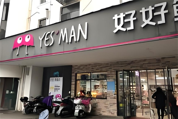 好好鲜森生活超市