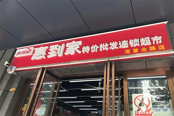 惠到家超市