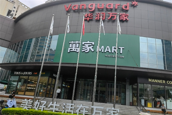 华润万家生活超市