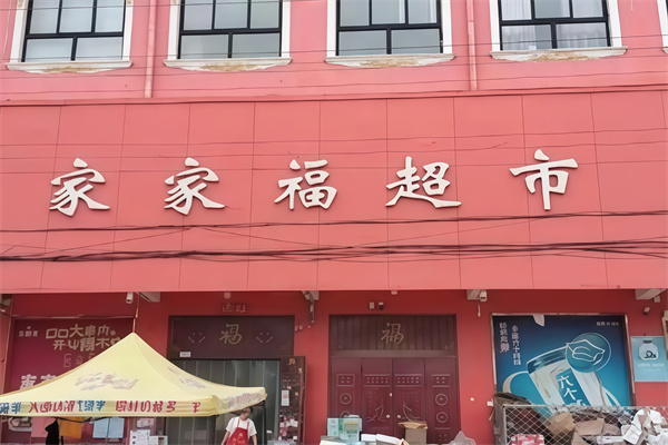 家家福超市