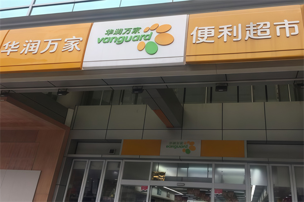 华润万家社区店