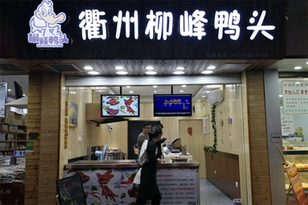 柳峰鸭头