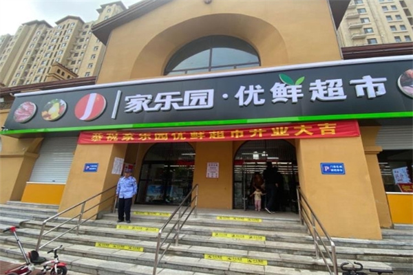 家乐园优鲜超市