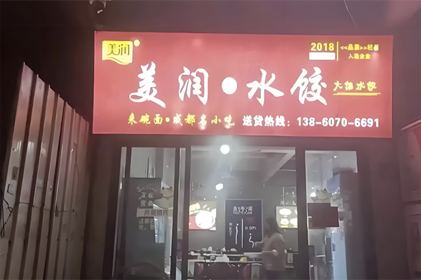 美润·水饺