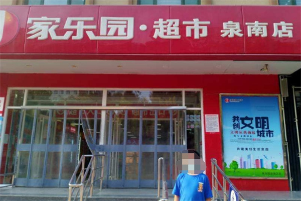 家乐园优鲜超市