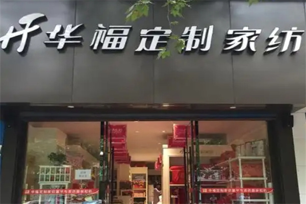 华福定制家纺