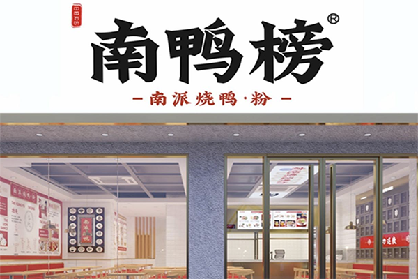 南鸭榜
