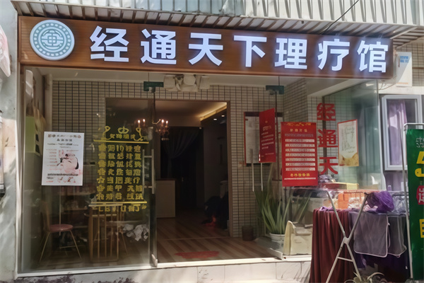 经通天下365健康屋