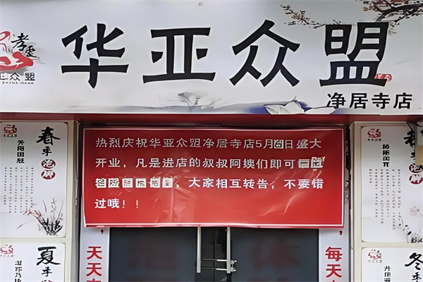 华亚众盟养生