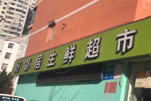 好邻居生鲜超市