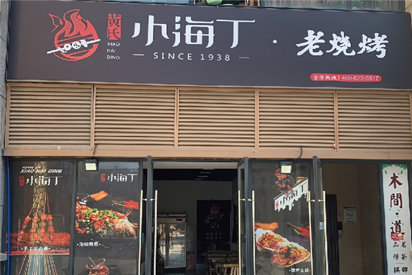 黄氏小海丁老烧烤