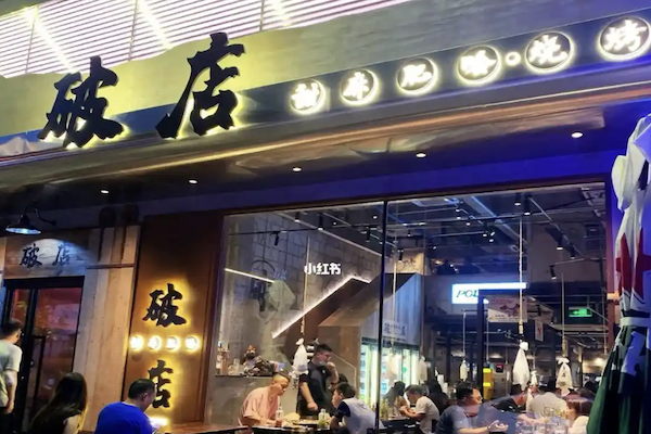 破店