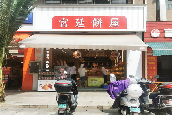 宫廷饼屋