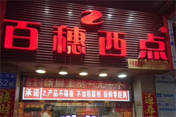 百穗西点