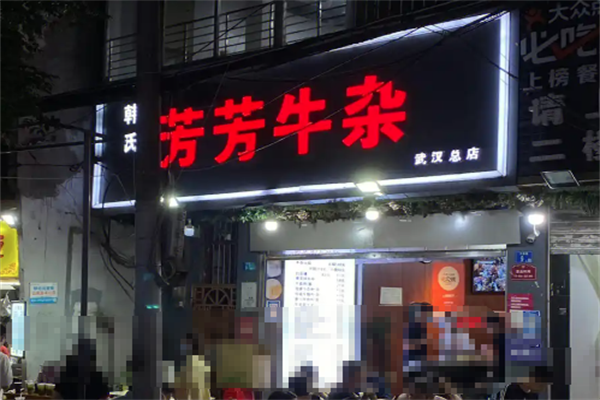 芳芳牛杂