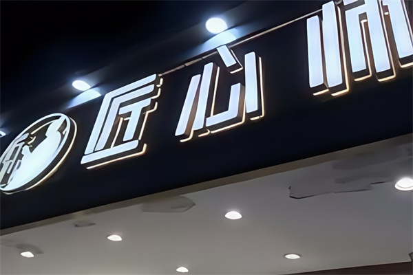 匠心师糕点