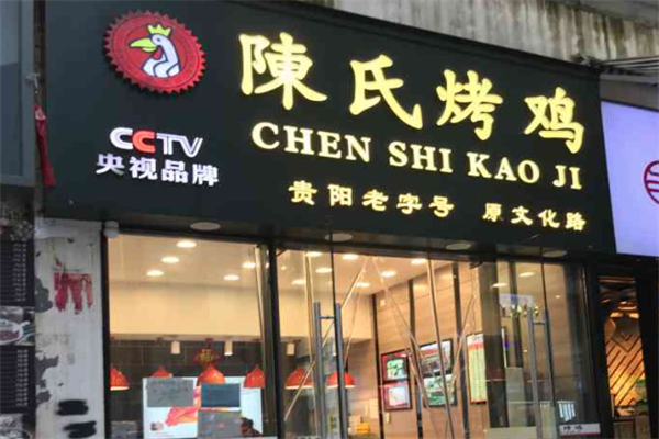 陈氏烤鸡