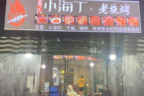 黄氏小海丁老烧烤