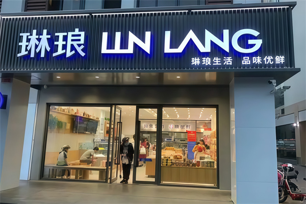 琳琅蛋糕店