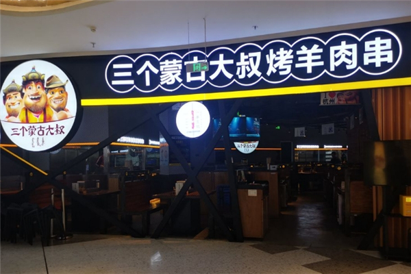 三个蒙古大叔烤羊肉串