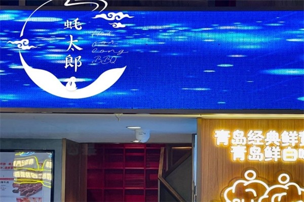 蚝太郎烧烤