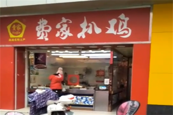 南通费家扒鸡