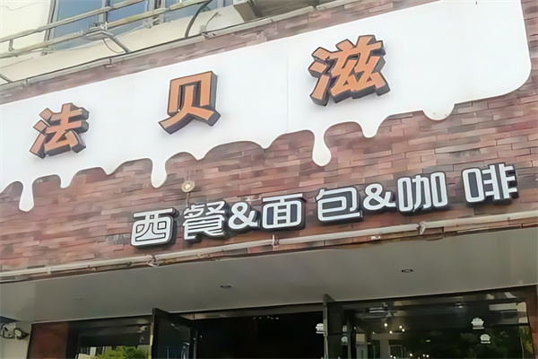 法贝滋蛋糕