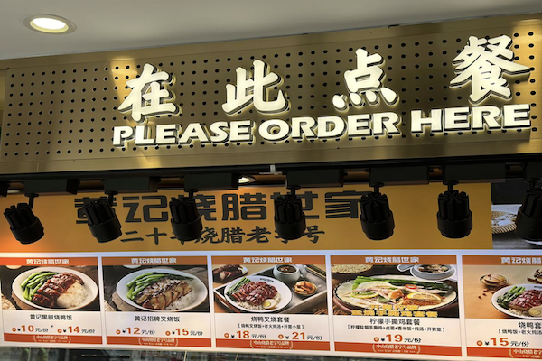 黄记烧腊世家